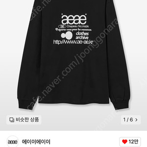 aeae 에이이에이이 WEB LOGO L/S 롱슬리브 티셔츠 블랙(새상품)