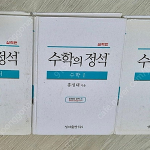 실력 수학의 정석 수학1, 수학2, 기하와벡터 판매