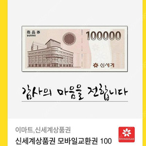 신세계 모바일상품권 95만원권