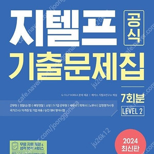 해커스 지텔프 공식 기출문제집 (최신) 판매합니다.