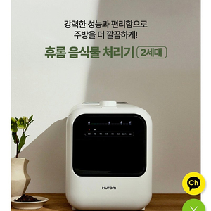 휴롬음식물처리기(2세대)