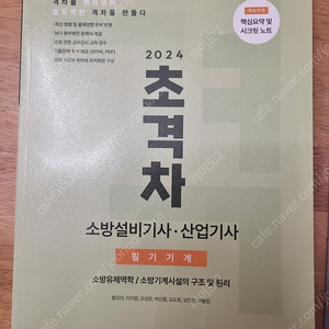 24 모아 초격차 소방설비기계 기사 산업기사 1차필기 유체, 소방기계구조및 원리(새책)