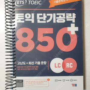 ETS 토익 단기공략 850+ 팝니다