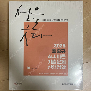 2025 김중규 ALL바른 기출문제 선행정학