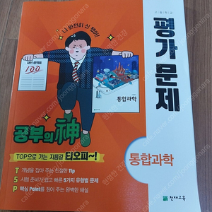 통합과학 평가문제집(천재교육)택포10000원