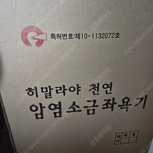 히말라야 소금 좌욕기