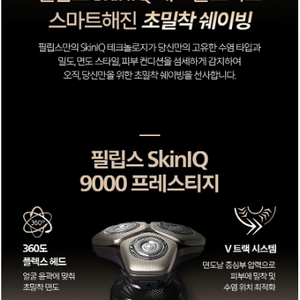 필립스 SkinIQ 9000 SP9882/34 전기면도기