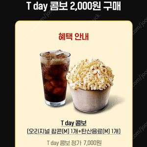 롯데시네마 팝콘 tday콤보(팝콘M+탄산M) 2000원 구매쿠폰 1매당 500원에 팝니다.