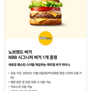 노브랜드 버거 NBB 시그니처 버거 쿠폰