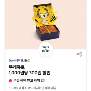 뚜레쥬르 1,000원당 300원 할인 바코드 팔아요 (300원)