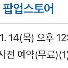 뮤지컬 틱틱붐 팝업스토어 11/13~11/17 양도합니다 성수