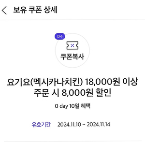 요기요 멕시카나 8천원 할인쿠폰 900원(1장)