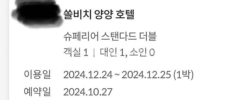 쏠비치 양양 소노 호텔(구, 대명리조트) 12월24일 ...--0