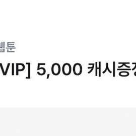 카카오웹툰 8000캐시