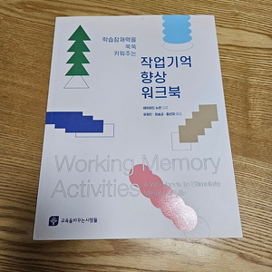 [새상품] 웩슬러 작업기억 향상 워크북 팝니다.