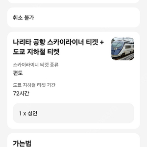 나리타 공항 스카이라이너 티켓(편도) + 도쿄 지하철 티켓 72시간