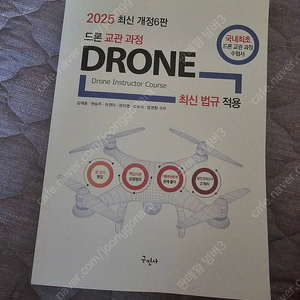 2025 출판사 구민사 드론책 판매합니다