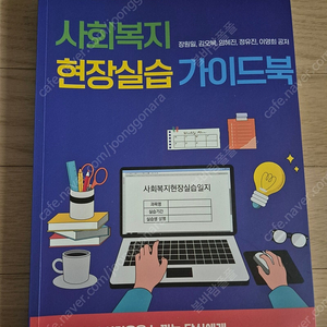 사회복지현장실습가이드북