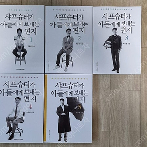 (절판책) 샤프슈터가 아들에게 보내는 편지 1~5권(64,000원)