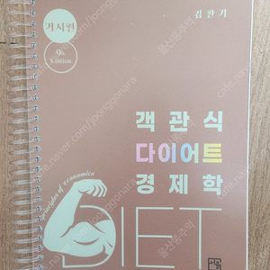 객관식 다이어트 경제학 거시편 새책 스프링