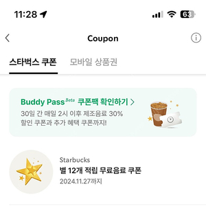 스타벅스 별쿠폰(12개) 무료음료 팝니다