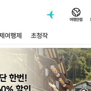 하나투어 마일리지 50%로 다삽니다