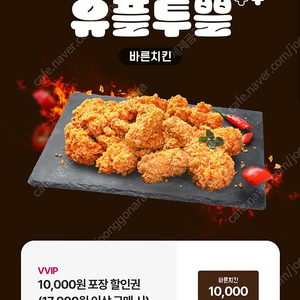 바른치킨 포장시 만원할인권(장당 천원)