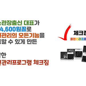 회원관리프로그램 체크짐 월 14,600원에 회원관리의 모든기능