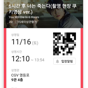 [1,000원] 11/16(토) 6시간 후 너는 죽는다(촬영 현장 쿠키 영상 ver.) CGV 영등포 영화 예매 티켓