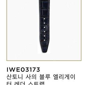 IWC 산토니 사의 블루 엘리게이터 레더 스트랩 블루 새상품 팝니다