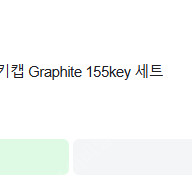 일당오 염료승화 키캡 - Graphite 155key 싸게 팝니다. 택포