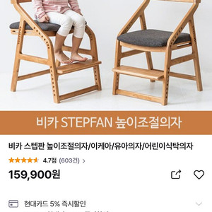 비카 스텝판 높이조절의자 어린이식탁의자 유아의자 (75,000원)