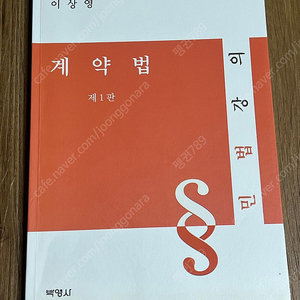 계약법 이상영 저 - 박영사