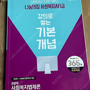 나눔의집 사회복지사 1급 -8영역 사회복지법제론