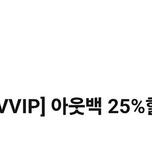 아웃백 25%할인권