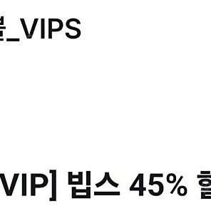 빕스 45%할인권