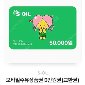 s오일 에스오일 주유권 팝니다 (5만원권)