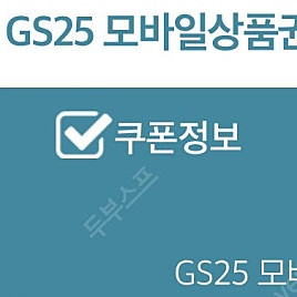 GS25 5만원 모바일 상품권