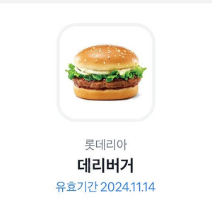 롯데리아 데리버거 단품 2400원 오늘까지