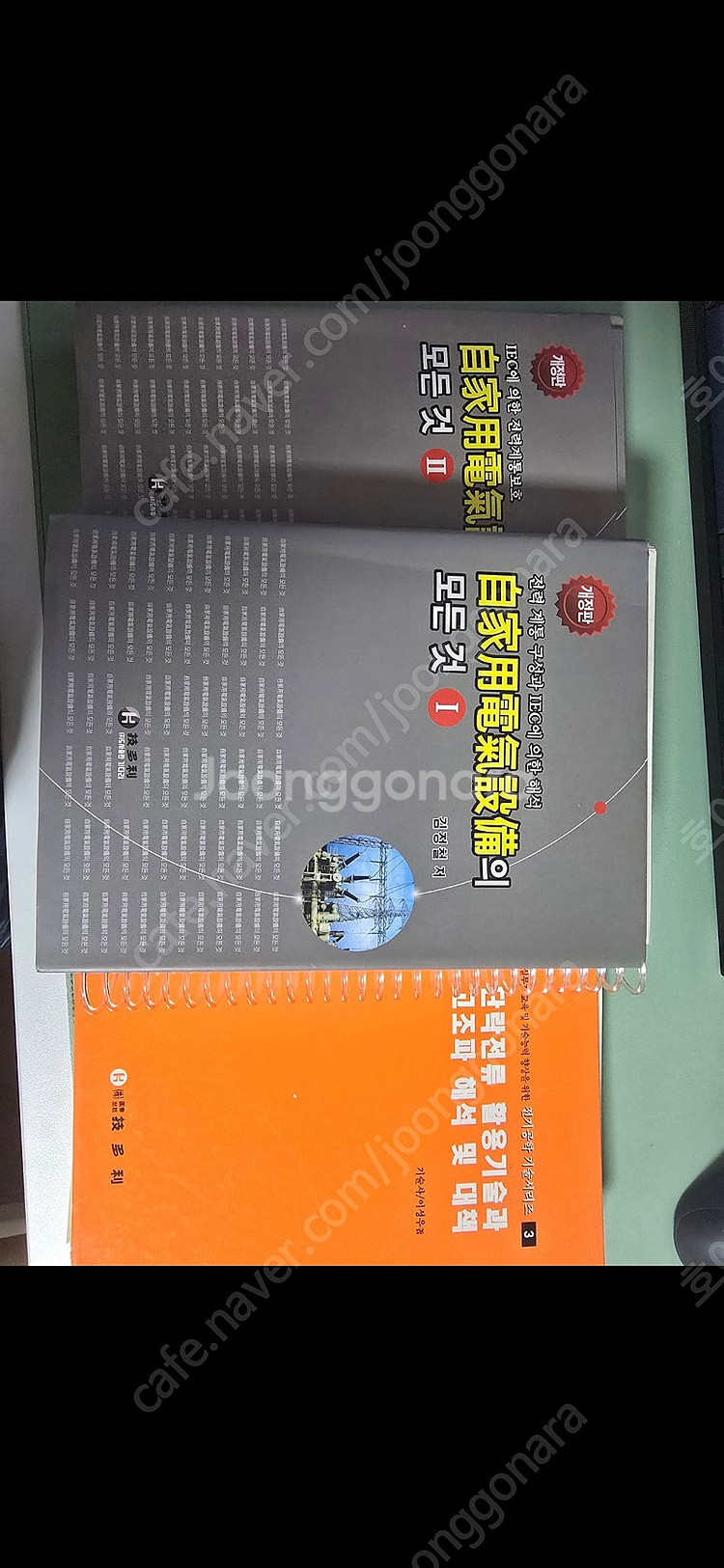 (새제품)자가용전기설비1,2,단락전류활용기술 교재[EE...--0