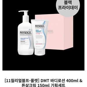 피지오겔 DMT 바디로션 400ml & 튼살크림 150ml 기획세트