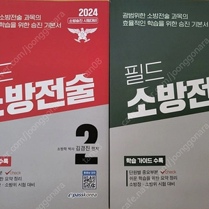 2024필드소방전술2,3일괄(반택포함)