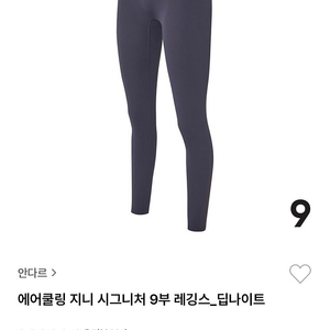 안다르 에어쿨링 지니 시그니처 9부 레깅스