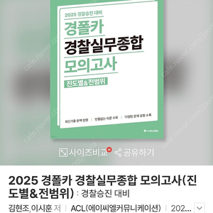 2025 경폴카 경찰실무종합 모의고사 (진도별&전범위)