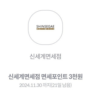 신세계 면세점 포인트 3천점 400원