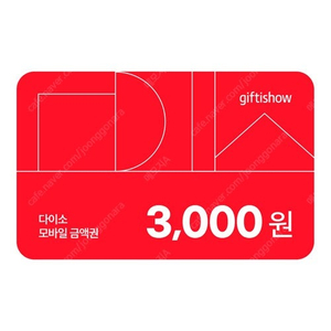 다이소 모바일 금액권 3,000원 1개 팝니다.