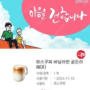 파스쿠찌 바닐라빈 골든라떼 11.15