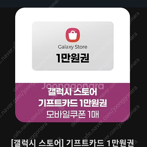 갤럭시스토어 기프트카드(1만원권) 구매