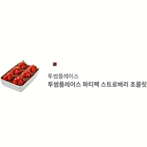 투썸 40,200원-> 35,000원 (메뉴변경O) 파티팩 스트로베리 초콜릿 생크림