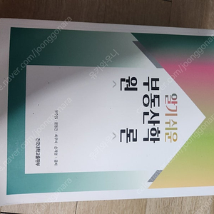 알기쉬운 부동산학원론(저자 유주연,윤동건,최우석) 교재 판매